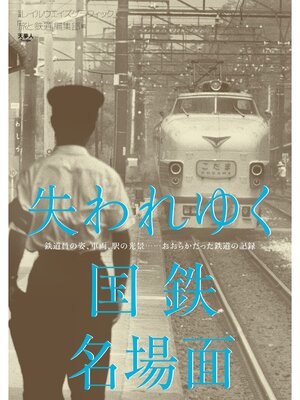 cover image of 失われゆく国鉄名場面